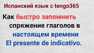 Испанский язык. Быстро запомнить спряжение глаголов в настоящем времени.El presente de indicativo.