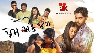 PREM EK JUNG | OFFICIAL TRAILER | KEYUR PATEL , GREEVA KANSARA , KRUTIKA DESAI | PK MOVIES VISION