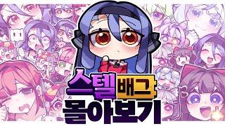 【추석 특집】틀어만 놔도 힐링! 아이돌 딸내미들과 강지의 배그 데이트 - 스텔 배그 몰아보기