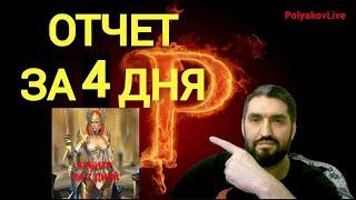 ОТЧЕТ ЗА 4 ДНЯ! (АРБИТР ЗА 7 ДНЕЙ)!RAID SHADOW LEGENDS!