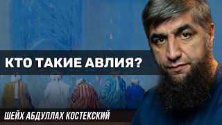 Кто такие авлия?