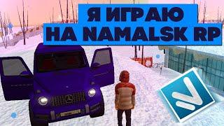 Я ИГРАЮ НА NAMALSK RP