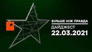 Больше чем правда — Власть Украины ходит под криминалом — 22.03.2021 │Дайджест