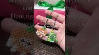 Учавствуйте в конкурсе!! #бисер #бисероплетение #обзор #бисеринка #aesthetic #бисерныеукрашения