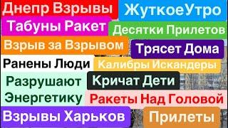 Днепр ВзрывыРакета за РакетойДесятки ПрилетовТрясло ДомаВзрывы Днепр Днепр 25 декабря 2024 г.