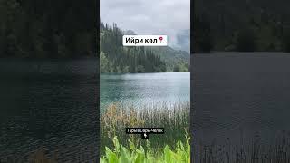  3-дневный тур на озеро Сары-Челек  Выезд каждые пятницы пишите на номер 0220456576