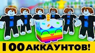 Выбиваю Хьюдж Кексов с 100 Аккаунтов! - Rblox Pet Simulator X