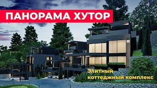 ПАНОРАМА ХУТОР - элитный коттеджный комплекс в Ялте