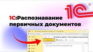 Распознавание документов в программе 1С | ввод первички из сканов, фото, PDF, Excel - автоматически