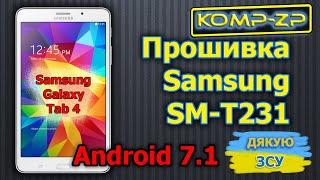 Samsung Galaxy Tab 4 SM-T231 Android 7 | Як прошити SM-T231 Android 7 | TWRP | Прошивка SM-T231