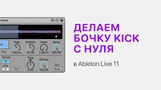 Делаем бочку Kick с нуля в Ableton Live 11 [Ableton Pro Help]