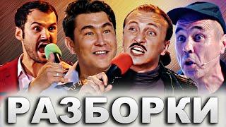 КВН Конфликты и Разборки