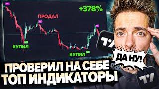 Я торговал по ЛУЧШИМ ИНДИКАТОРАМ неделю! СКОЛЬКО ЗАРАБОТАЛ?!