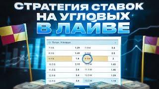 Топ-3 стратегии на УГЛОВЫЕ в футболе | Проверено годами!!!