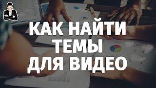 Как найти тему для видео за 1 минуту. На какие темы снимать видео для YouTube