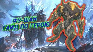 Фу-шан гайд. Гайд по герою Raid Shadow legends Фу-Шан. Хорошая легендарка.