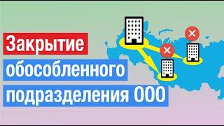 Закрытие обособленного подразделения ООО: как заполнить документы