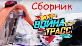 Сборник война трасс Хот Вилс. Видео для детей | @HotWheelsRussia 3+