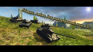 WOT Blitz 7.7 Сборка модов | Обзор сборки модов | Wot Blitz моды | Сборка для комфортной игры!