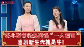 不愧是新晋喜剧才女，张小婉管乐爆笑饰演“一人两面”，演绎社牛社恐两级性格！【找自己】#张小婉 #管乐 #春晚 clip