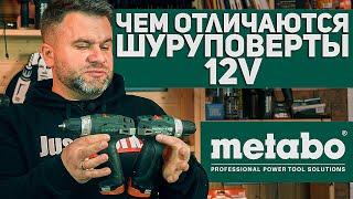 12V Шуруповерты METABO l В ЧЕМ РАЗЛИЧИЕ? И для чего они нужны?