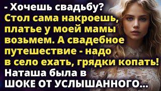 Хочешь свадьбу? Стол сама накроешь, платье у моей мамы возьмем. А спустя время Истории любви до слез