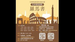 20250618(三)19:30 生命建造查經-羅馬書（蔡茂堂牧師）