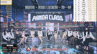 【PandaClass 熊猫班】韩国女团直播秀（2024.09.10 第一期），开局即巅峰，实力碾压jinricp！