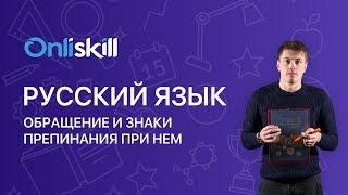 Русский язык 8 класс: Обращение и знаки препинания при нем