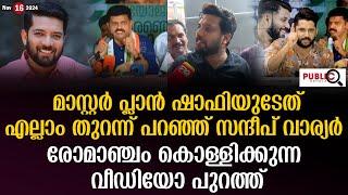 മാസ്റ്റർ പ്ലാൻ ഷാഫിയുടേത്| എല്ലാം തുറന്ന് പറഞ്ഞ് സന്ദീപ് വാര്യർ| shafi parambil | sandeep warrier