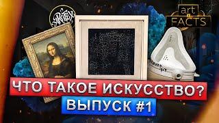 Что такое искусство - Выпуск #1