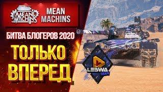 "БИТВА БЛОГЕРОВ 2020...ТОЛЬКО ВПЕРЕД" 01.02.20 / ФОРМАТ 7х7 с SlayerPro & TaHkucm_AC #ЗаЛевшу