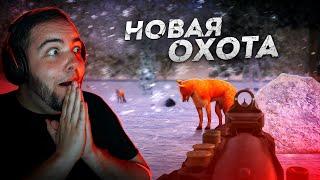 САМОЕ МИЛОЕ ОБНОВЛЕНИЕ... НОВАЯ СИСТЕМА ОХОТЫ! (Next RP)