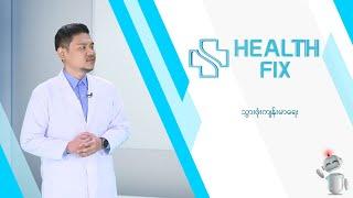 သွားဖုံးကျန်းမာရေး | Health Fix | MRTV-4