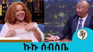 ቁንጅና ካላወቁበት ብዙ ጣጣ አለው… ትሁት ሴት ነኝ በዚህ ፀጋዬ እኮራለሁ ተወዳጅዋ ድምፃዊት ኩኩ ሰብስቤ | Seifu on EBS