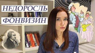 Недоросль. Денис Фонвизин/ Пересказ