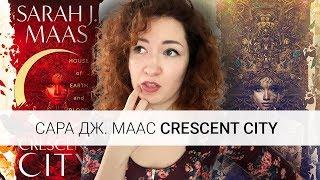 ФЭНТЕЗИ, ДЕТЕКТИВ, РОМАНТИКА: Сара Дж. Маас "Crescent City" / "Город Полумесяца" | обзор