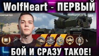 WolfHeart  ПЕРВЫЙ БОЙ И СРАЗУ ТАКОЕ!