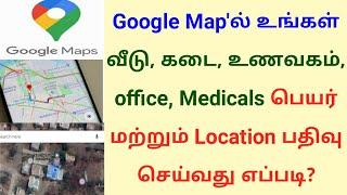 Google map add location in tamil | How to add shop home name in google map | Gen Infopedia