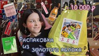 распаковка косметики из золотого яблока | - 10 000 рублей