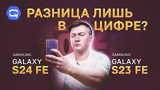 Samsung Galaxy S24 FE vs Samsung Galaxy S23 FE. Эпохальное сравнение, но что выбрать?