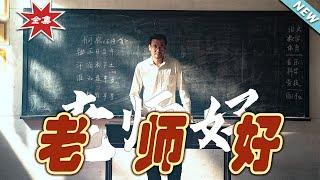 【大結局完整版】《老師好》第1~46集#热血#都市#玄幻#亲情 #逆袭#玄幻剧场 #short drama#chinesedramaengsub