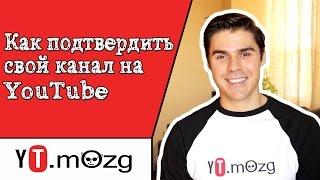 Как подтвердить канал на ютубе и как добавить значок (картинку) на видео на YouTube