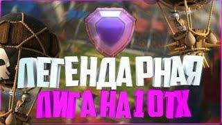 Как дойти до Легендарной Лиги на 10 Ратуше?Зачем?Как?Ответ здесь! Clash of Clans