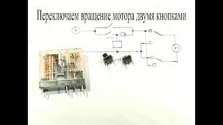 Реверс мотора на одном реле.Как двумя кнопками изменять вращение мотора
