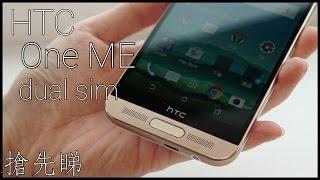 【現場直擊】HTC One ME dual sim 搶先睇 - FlashingDroid