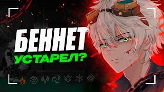 Беннет устарел? Почему Беннет стал хуже ft. @MironMinMax