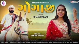 ગોગાજી || GOGAJI || KINJAL RABARI || NEW GUJARATI SONG2023 ||@JannatVideoPatan999