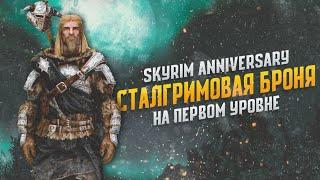 Skyrim AE Сталгримовая Меховая Броня на Первом Уровне