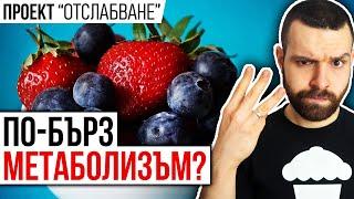 Как да забързаме метаболизма? – 3 НАЧИНА